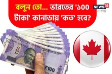 ভারতের '১০০ টাকা' কানাডায় 'কত' হবে জানেন...? শুনলেই চমকাবেন, শিওর!