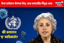 চিনা ভাইরাসে কাঁপছে বিশ্ব, ফের মহামারীর সিঁদুরে মেঘ! কী বললেন 'হু' অধিকর্তা?