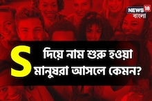S দিয়ে নাম শুরু? আপনি কেমন মানুষ! গুণের তালিকায় কী কী আছে, এক বড় দোষে দোষী