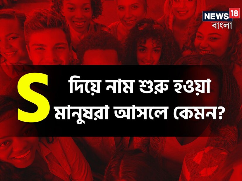 নাম দিয়েও মানুষকে চেনা যায়। প্রতিটি নামের একটি আলাদা শক্তি, কমনীয়তা এবং সৌন্দর্য আছে। ঠিক সেই ভাবেই প্রতিটি নামের প্রথম অক্ষর অনেক কিছু প্রকাশ করে।