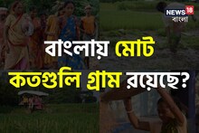 GK: বাংলায় এখন মোট কতগুলি গ্রাম রয়েছে? বলতে পারলে আপনি সত্যিই জিনিয়াস