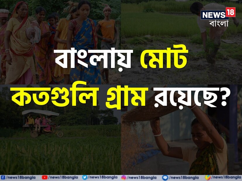 প্রশ্নটি হল,আমাদের রাজ্যে পশ্চিমবঙ্গে মোট কতগুলি জেলা রয়েছে তার উত্তর বেশিরভাগেরই জানা। কিন্তু বলুন তো, আমাদের রাজ্যে মোট কতগুলি গ্রাম রয়েছে?