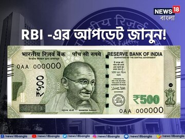 ৫০০ টাকার নোট...! দেশবাসীর জন্য সরকার থেকে এল 'সতর্কতা', জানুন, কী বলছে RBI