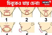 চিবুকের যদি এই গড়ন হয় তা হলে আপনার 'বুদ্ধিমত্তা' সাধারণের চেয়ে বেশি! মিলিয়ে নিন