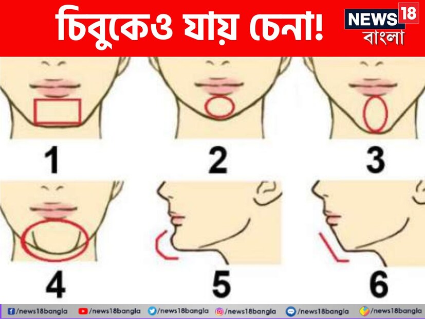 আপনি কি কখনও ভেবে দেখেছেন, আপনার মুখাবয়বের বিভিন্ন বৈশিষ্ট্য, যেমন নাক বা ঠোঁট, আপনার সম্পর্কে কত কিছু বলে দেয়? কিছু পারসোনালিটি টেস্ট অনুযায়ী, আপনার চিবুকের আকার আপনার চরিত্র এবং এমনকি বুদ্ধিমত্তা সম্পর্কেও চমকপ্রদ অন্তর্দৃষ্টি দিতে পারে। 