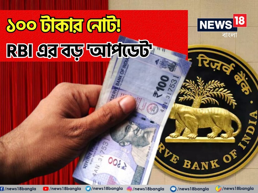 দেশে অন্যতম সর্বাধিক ব্যবহৃত নোটগুলির মধ্যে একটি হল ১০০ টাকার নোট। দোকান-পাট থেকে বাজার, ব্যবহারিক ক্ষেত্রে অত্যধিক জনপ্রিয় এই নোট নিয়ে এবার আরবিআই দিয়েছে বড় সতর্কতা।