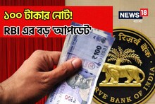 ১০০ টাকার নোট...! RBI এর বড় 'আপডেট', দেশবাসীর জন্য 'জরুরি' নির্দেশ..!