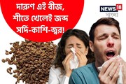 রান্নাঘরেই আছে! এক চিমটি এই 'মশলা' মুখে দিলেই পালাবে সর্দি-জ্বর! পেটও সাফ হবে!