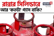 রান্নার সিলিন্ডারে আর 'কতটা' গ্যাস বাকি? এই কৌশলটি জেনে নিন!