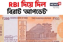 ২০০ টাকার নোট...! বিরাট 'আপডেট' দিয়ে দিল আরবিআই, নতুন বছরে 'বড়' ঘোষণা?