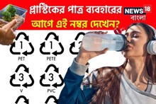 প্লাস্টিকের বোতল-কন্টেনারের নীচে লেখা নম্বর-চিহ্ন কীসের ইঙ্গিত? ক্ষতির আগে জানুন