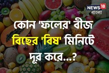 বলুন তো কোন ফলের 'বীজ' মুহূর্তে নামায় 'বিছের' বিষ...? নাম শুনলেই চমকাবেন, শিওর!