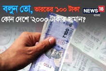 ভারতের '১০০ টাকা' কোন দেশে '২০০০ টাকার' সমান বলুন তো...? চমকে দেবে নাম! নিশ্চিত