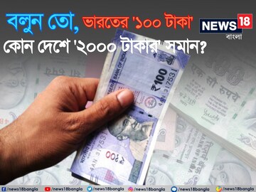 ভারতের '১০০ টাকা' কোন দেশে '২০০০ টাকার' সমান বলুন তো...? চমকে দেবে নাম! নিশ্চিত