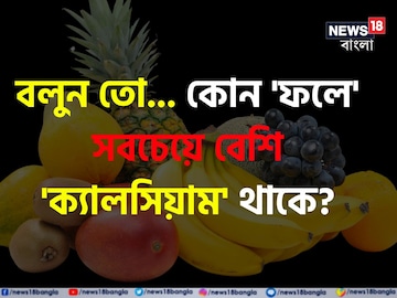 কোন 'ফলে' সবচেয়ে বেশি 'ক্যালসিয়াম' থাকে বলুন তো...? চমকে দেবে এই 'নাম', শিওর!