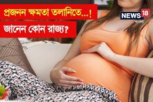 প্রজনন ক্ষমতা তলানিতে! শীঘ্রই 'বিলুপ্ত' হতে পারে...! জানেন কোন রাজ্য?