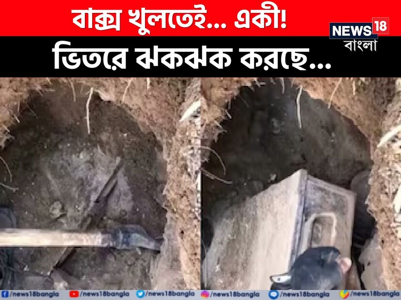 একই সঙ্গে কখনও কখনও মাটির নীচে লুকনো ধনসম্পদও পাওয়া যায়। এমন অনেক ভিডিও সোশ্যাল মিডিয়ায় প্রায়শই ভাইরাল হয়। আজ আমরা আপনাকে এমন একটি ভিডিও দেখাব, যেখানে মাটি খুঁড়তে গিয়ে একটি পুরনো বাক্স পাওয়া যায়। 