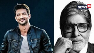 ধোনির বায়োপিকের এই দৃশ্যে সুশান্তের অভিনয় দাগ কেটেছিল স্বয়ং অমিতাভের মনে; প্রশংসা শুনে আপ্লুত হয়েছিলেন সুশান্তও