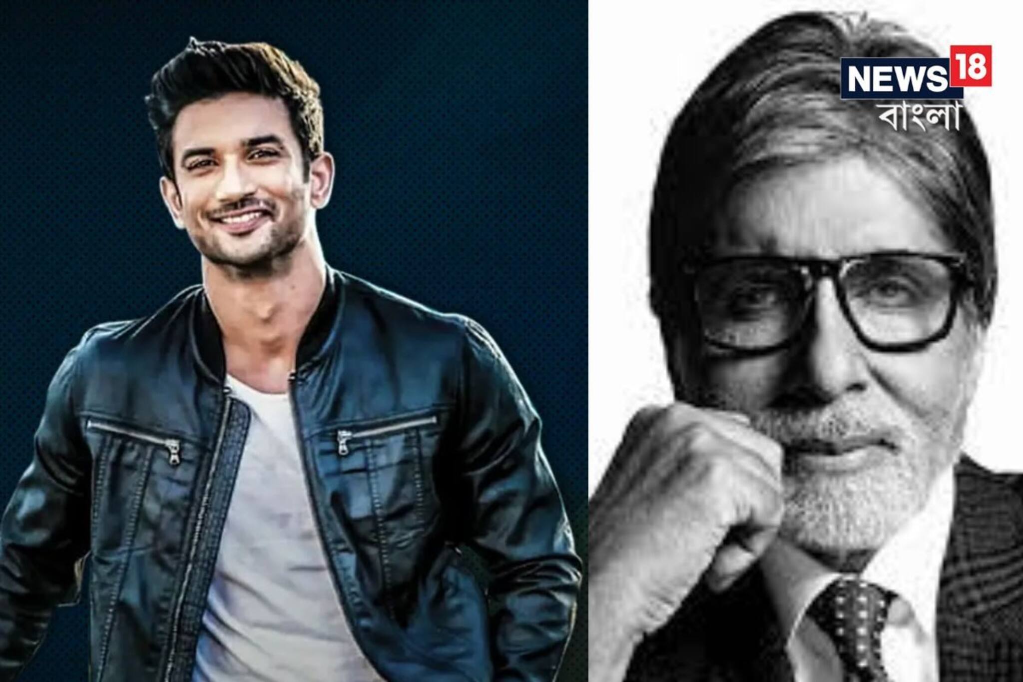 ধোনির বায়োপিকে সুশান্তের অভিনয় দাগ কেটেছিল অমিতাভের মনে, আপ্লুত হন অভিনেতা