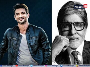 ধোনির বায়োপিকের এই দৃশ্যে সুশান্তের অভিনয় দাগ কেটেছিল স্বয়ং অমিতাভের মনে; প্রশংসা শুনে আপ্লুত হয়েছিলেন সুশান্তও