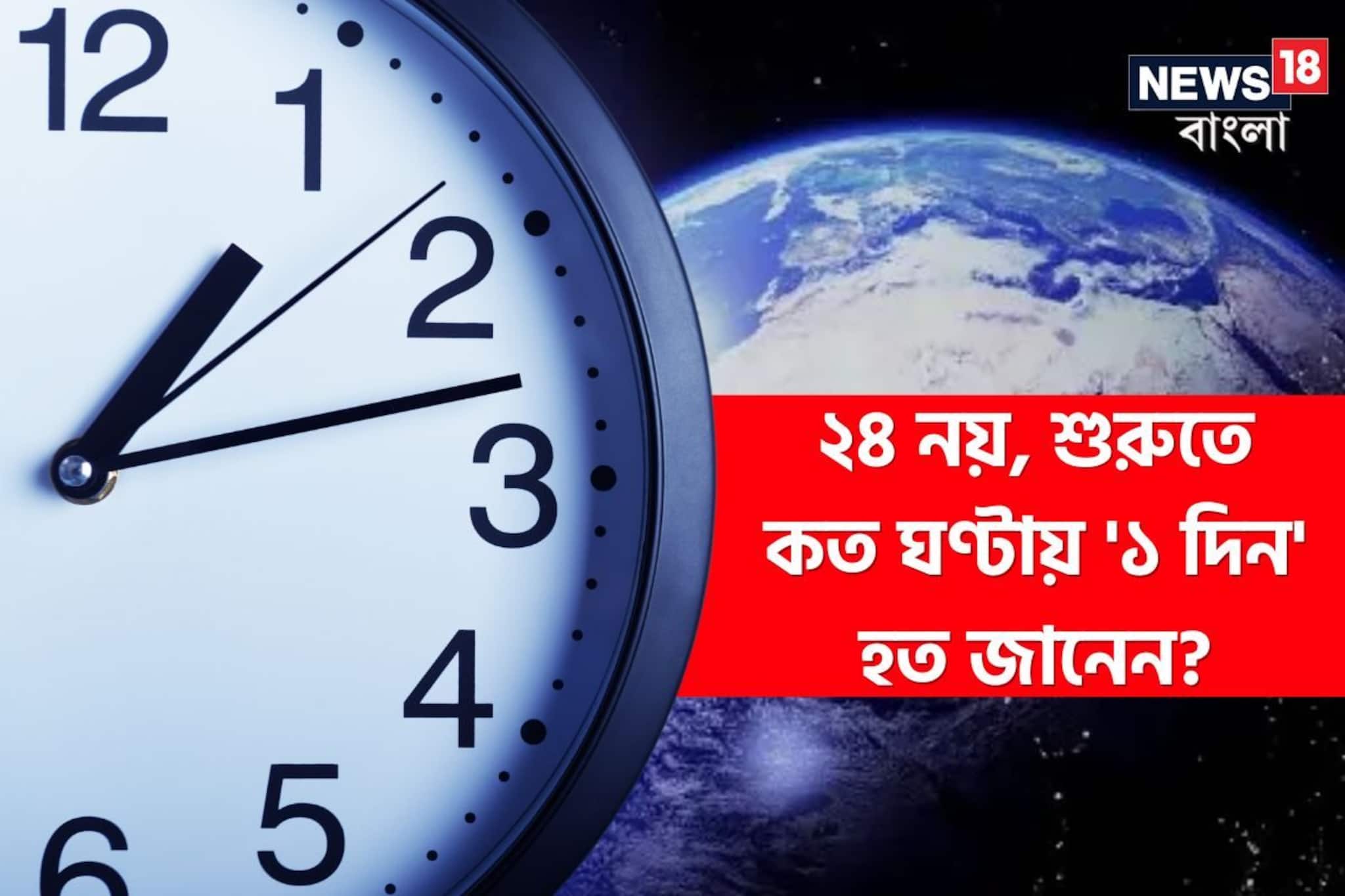কমছে পৃথিবীর 'স্পিড'? ২৪ ঘণ্টায় নয়, শুরুতে কত ঘণ্টায় '১ দিন' হত? গবেষণায় চমক!