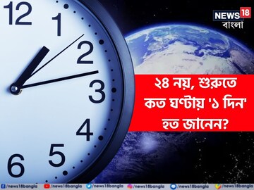 কমছে পৃথিবীর 'স্পিড'? ২৪ ঘণ্টায় নয়, শুরুতে কত ঘণ্টায় '১ দিন' হত? গবেষণায় চমক!