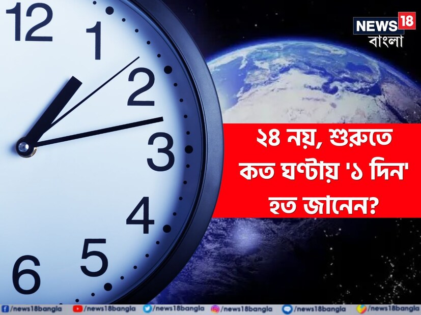 পৃথিবী এখন অনেক আস্তে আস্তে ঘোরে। শুরুতে তখনও জীবজন্তুরা আসেনি। মানুষ ছিল না। তখন পৃথিবীর আহ্নিক গতির বেগ ছিল সম্পূর্ণ আলাদা। ভাবতেও পারবেন না, বিজ্ঞানীদের এক সাম্প্রতিক গবেষণায় কী উঠে এসেছে! আগে কত ঘণ্টায় ১ দিন হত, জানলে হতবাক হবেন! 