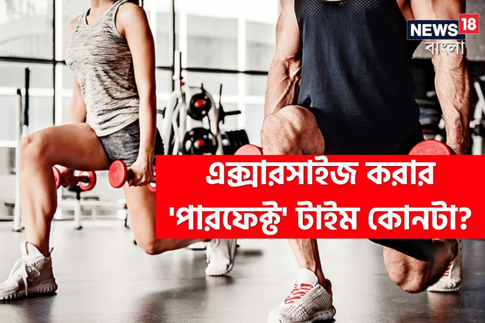 এক্সারসাইজ করার 'পারফেক্ট' টাইম কোনটা...? নারী ও পুরুষের আলাদা! ৯৯% জানেন না