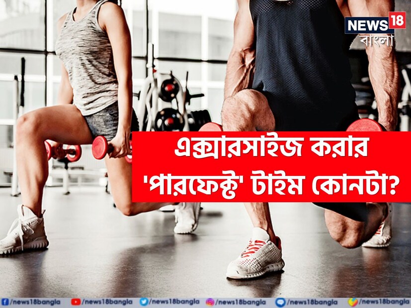 কর্মব্যস্ততার মাঝে শরীরচর্চার জন্য যে সময় বের করছেন এই অনেক! তবে পরিশ্রম করেও ফল পাচ্ছেন না, এমনও জানান অনেকেই। তাঁদের জন্যই এই প্রতিবেদন। কখন শরীরচর্চা করলে সেরা ফল পাবেন? দেখে নিন বিজ্ঞানসম্মত মতামত। 