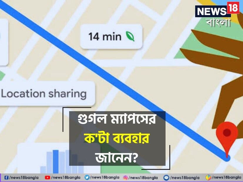 ৮. **কাস্টম ম্যাপস** ভ্রমণ পরিকল্পনা বা ব্যবসায়িক কাজের জন্য নিজস্ব কাস্টম ম্যাপ তৈরি করতে পারবেন গুগল ম্যাপ দিয়েই। 