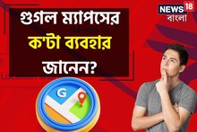 শুধু রাস্তা দেখায় না, 'গুগল ম্যাপসে'র ১৫টি 'আশ্চর্য' ব্যবহার..! আপনি ক'টা জানেন?