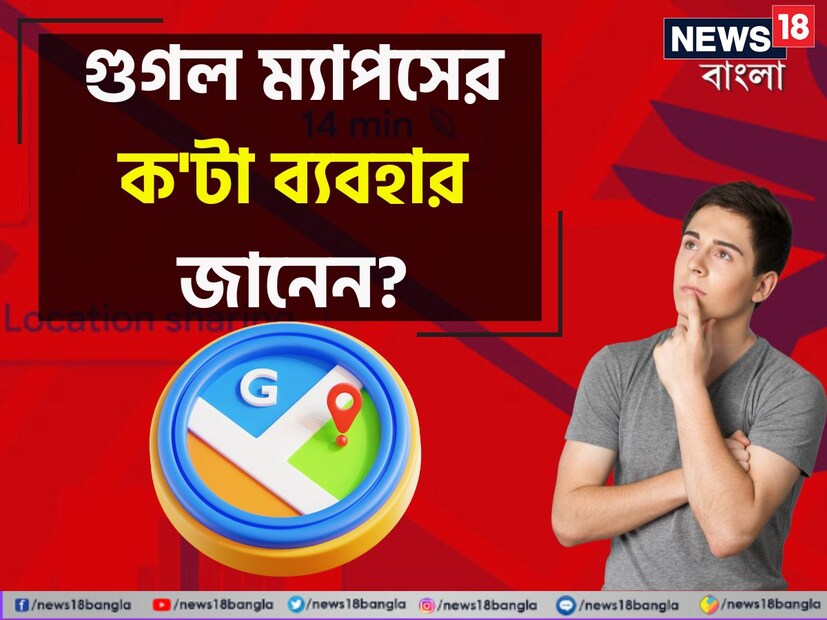 ৫. **কমিউট সাজেশনস** দৈনন্দিন যাতায়াতের জন্য ব্যক্তিগত সুপারিশ এবং পাবলিক ট্রান্সপোর্ট অপশন পাবেন গুগল ম্যাপে। 