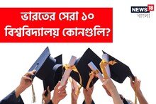 NIRF র‍্যাঙ্কে ভারতের সেরা ১০ বিশ্ববিদ্যালয় কারা? তালিকায় বাংলার কোনটি জানেন?