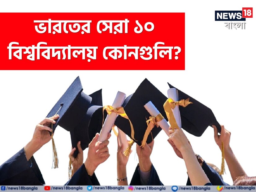 প্রতিটি শিক্ষার্থী স্কুল শিক্ষা শেষ করার পর শীর্ষস্থানীয় কলেজে ভর্তি হওয়ার আকাঙ্ক্ষা পোষণ করে এবং এক্যেত্রে NIRF র&#x200d;্যাঙ্কিং উচ্চশিক্ষা গ্রহণের জন্য সেরা বিশ্ববিদ্যালয়গুলিকে চিহ্নিত করার মানদণ্ড হিসেবে কাজ করে। এক নজরে দেখে নেওয়া যাক, এনআইআরএফ ইন্ডিয়া র&#x200d;্যাঙ্কিং ২০২৪ অনুযায়ী ভারতের শীর্ষ ১০টি বিশ্ববিদ্যালয়ের সম্পূর্ণ তালিকা।
