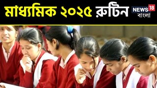 মাধ্যমিক পরীক্ষার রুটিন মাধ্যমিক পরীক্ষার রুটিন