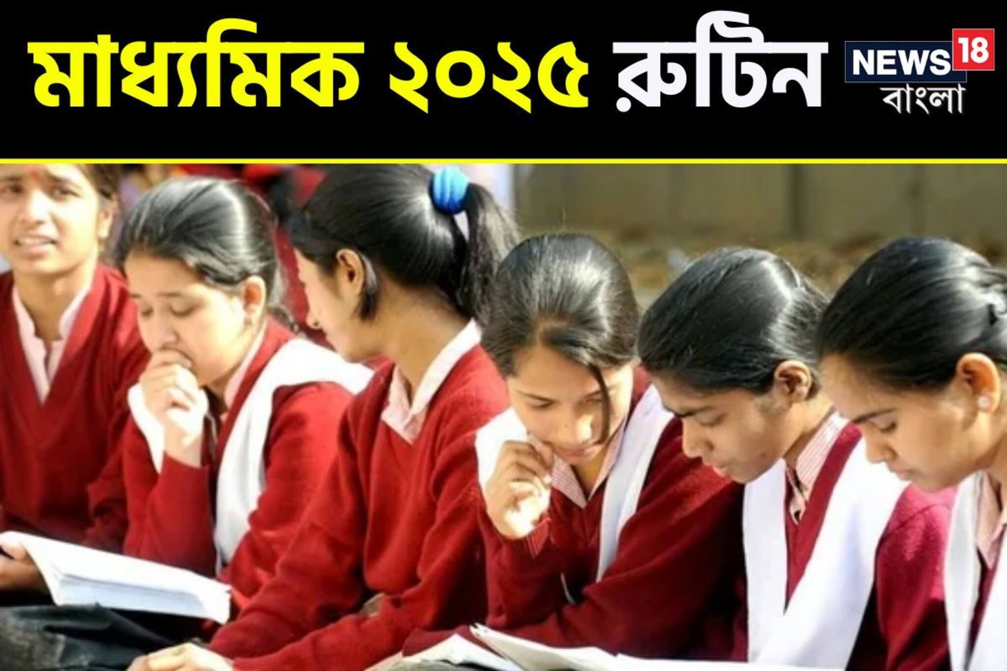 মাধ্যমিক ২০২৫-এর পরীক্ষা শুরু ১০ ফেব্রুয়ারি, অঙ্কের আগে ছুটি ক'দিন? দেখুন রুটিন