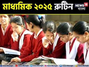 মাধ্যমিক পরীক্ষার রুটিন