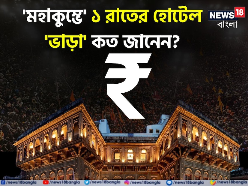 উত্তরপ্রদেশের প্রয়াগরাজে শুরু হয়েছে মহাকুম্ভ মেলা। ইতিমধ্যেই দেশের নানা প্রান্ত থেকে হোটেল এবং ধর্মশালাগুলিতে অনলাইন বুকিং শুরু হয়েছে। জানুয়ারি থেকে ১৫ মার্চ পর্যন্ত হোটেল রুমের দাম বহুগুণ বেড়ে ইতিমধ্যেই আকাশ ছুঁয়েছে।