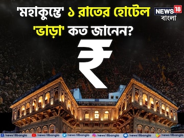 'মহাকুম্ভে' ১ রাতের হোটেল 'ভাড়া' কত জানেন...? 'রেট' শুনলেই চমকাবেন, শিওর! 'মহাকুম্ভে' ১ রাতের হোটেল 'ভাড়া' কত জানেন...? 'রেট' শুনলেই চমকাবেন, শিওর!