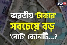 ১০০, ২০০, ৫০০! ভারতীয় 'টাকার' সবচেয়ে বড় 'নোট' কোনটি? অধিকাংশই জানেন 'ভুল'!