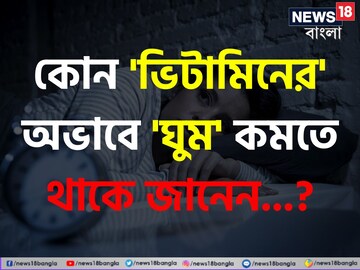 কোন 'ভিটামিনের' অভাবে 'ঘুম' কমে যেতে থাকে জানেন? চমকে দেবে 'গবেষণা'!