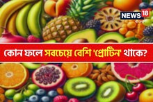 বলুন তো...কোন ফলে সবচেয়ে বেশি 'প্রোটিন' থাকে...? উত্তর আপনাকে চমকে দেবেই...!