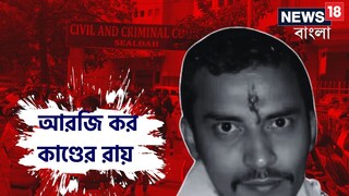 রায় ঘোষণা বন্ধ করা হোক! আদালতে আবেদন রেখেছিল নির্যাতিতার পরিবার, কেন জানেন? 