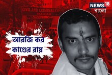 রায় ঘোষণা বন্ধ করা হোক! আদালতে আবেদন রেখেছিল নির্যাতিতার পরিবার, কেন?
