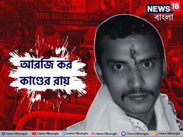 রায় ঘোষণা বন্ধ করা হোক! আদালতে আবেদন রেখেছিল নির্যাতিতার পরিবার, কেন জানেন? 