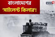 বাংলাদেশের 'সাইলেন্ট কিলার'! উড়ে এসে মেরে দিল ১০২,৪৫৬ মানুষ...! ভয়ঙ্কর!