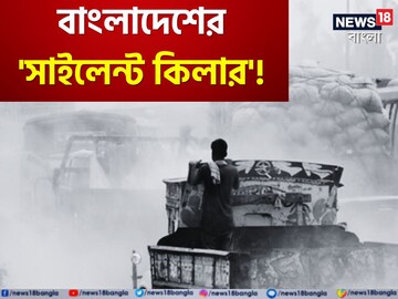 বাংলাদেশের 'সাইলেন্ট কিলার'! উড়ে এসে মেরে দিল ১০২,৪৫৬ মানুষ...! ভয়ঙ্কর!