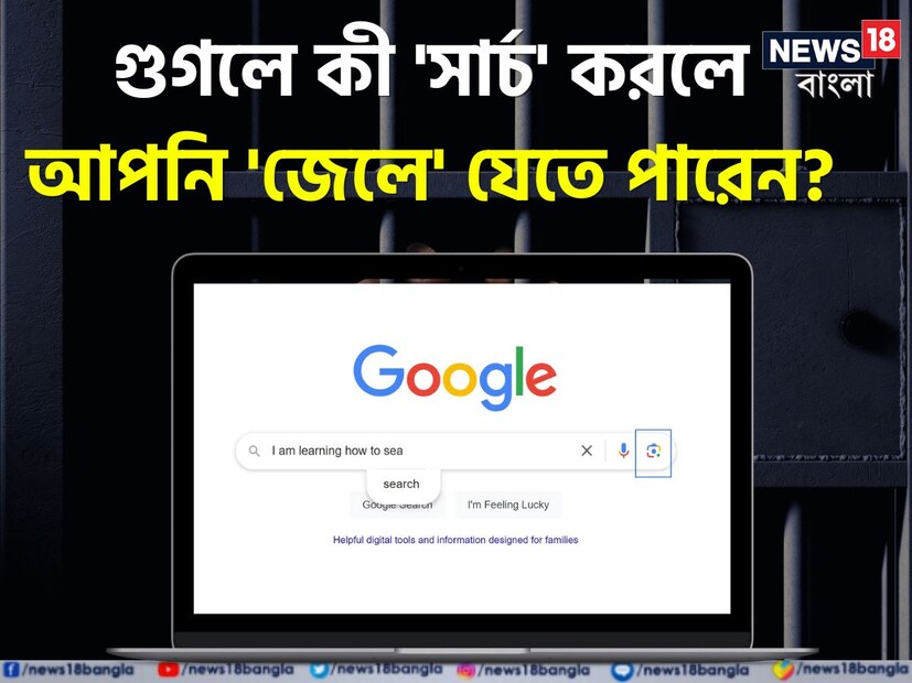 প্রশ্নঃ গুগলে সার্চ করলে জেল হতে পারে?উত্তর: গুগল সবার জীবনের একটি অংশ হয়ে উঠেছে। যদি কেউ কিছু জিজ্ঞাসা করতে চায় বা কিছু শিখতে চায়, সেই ব্যক্তি অবিলম্বে Google এ সুইচ করে। প্রযুক্তিতে ভরপুর এই আধুনিক যুগে ইন্টারনেটে সবকিছুই পাওয়া যায়।