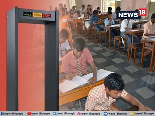 উচ্চ মাধ্যমিকে টুকলির দিন শেষ, পরীক্ষা কেন্দ্রে থাকবে 'মেটাল ডিটেক্টর'! বড় সিদ্ধান্ত রাজ্যের  