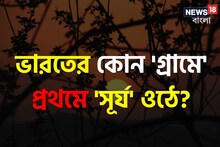 ভারতের কোন 'গ্রামে' প্রথমে 'সূর্য' ওঠে বলুন তো...? চমকে দেবে 'সঠিক' নাম, শিওর!